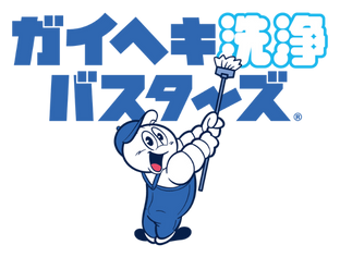 ガイヘキ洗浄バスターズ