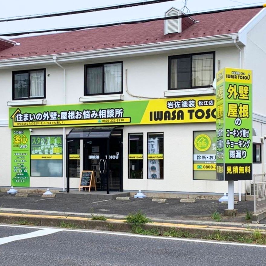 ガイヘキ洗浄バスターズ島根<br />
(株式会社岩佐塗装)